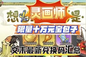 灵画师 限量十万元宝包子 文末最新兑换码汇总