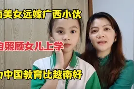 越南美女远嫁广西小伙，独自照顾女儿上学，认为中国教育比越南好视频封面