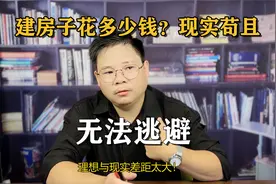 农村建房地下室不要轻易碰，逃不了的苟且，现实点行不行！