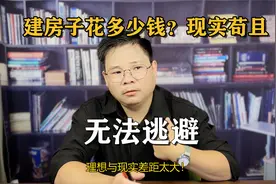 农村建房地下室不要轻易碰，逃不了的苟且，现实点行不行！
