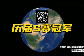 历届S赛冠军及举办地，LPL共3个冠军