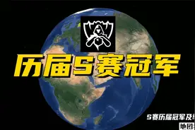 历届S赛冠军及举办地，LPL共3个冠军视频封面