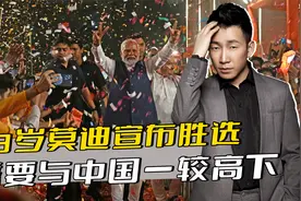 印度大选落幕，73岁莫迪获胜，立下3个誓言，要与中国一较高下视频封面