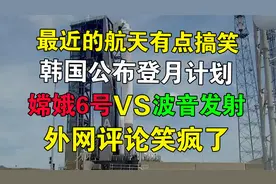 韩国公布航天计划，嫦娥六号和NASA发射外网评论直接笑晕视频封面