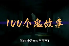 100个鬼故事大合集 6 午夜的幽魂（关注我 不听更）视频封面