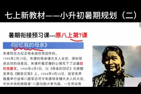 七上语文暑期衔接预习（二）《回忆我的母亲》，新教材改版课文