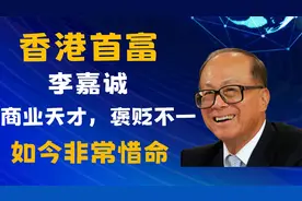 香港首富李嘉诚竟然如此惜命，天价保养身体，如今口碑褒贬不一。视频封面