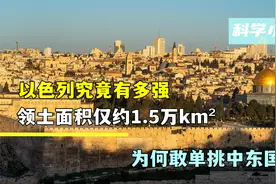 以色列究竟有多强？领土面积仅约1.5万km²，为何敢单挑中东国家视频封面