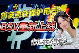 币安重新上线BSV，意在保护用户？