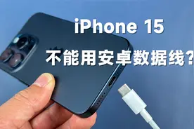 iPhone 15用安卓数据线充电会烧尾插？我的观点是这样的视频封面