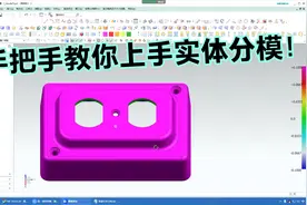 手把手教你上手实体分模！视频封面