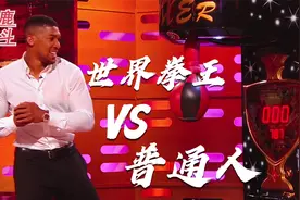 世界拳王和普通人差距有多大，约书亚能一拳打爆拳击测力器吗？视频封面