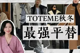 Toteme最强相似款｜MANGO终究是开挂了｜秋冬新款新搭配