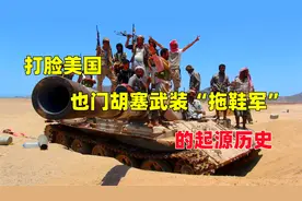 打脸美国的胡塞武装“拖鞋军”到底是什么来头？