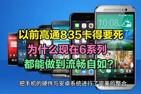 为什么以前高通835手机会卡得要死，现在高通6系列都能流畅自如？视频封面