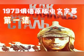 钢铁是怎样炼成的（1973俄语原版中文字幕）第一集