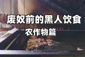 灵魂食物小史中的那些农作物-记美国南部饮食01