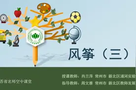 苏少版美术三年级下册7.风筝（3）视频封面