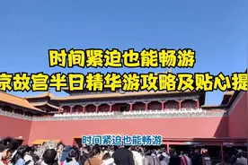 时间紧迫也能畅游！北京故宫半日精华游攻略及贴心提示视频封面