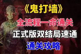 【鬼打墙】全流程一命速通，双结局通关，中式民俗恐怖视频封面