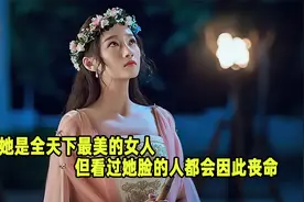 2.她是全天下最美的女人，但看过她脸的人都会因此丧命！视频封面
