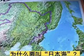 为什么要叫日本海？ #地理知识视频封面