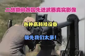 二战期间各国先进武器真实影像，各种高科技设备，领先我们太多！视频封面
