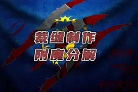 P2阶段裁缝制作绿色丝质护肩分解附魔材料视频封面