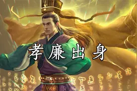 整个汉末三国 举孝廉出身的名人能有多少视频封面