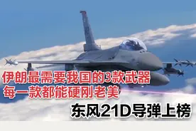 伊朗最需要我国的3款武器，每一款都能硬刚老美，东风21D导弹上榜