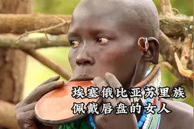 埃塞俄比亚南部原始部落，苏里族的女人，以佩戴唇盘为美！视频封面