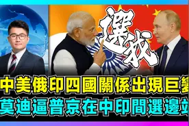 中美俄印四国关系出现巨变，莫迪逼普京在中印间选边站？视频封面