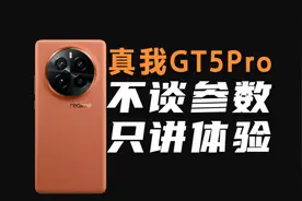 realme真我GT5 Pro最深度测评，一个视频告诉你它的全面真实体验视频封面
