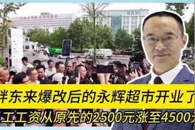 胖东来爆改后的永辉超市开业了 员工工资从2500元涨至4000元视频封面