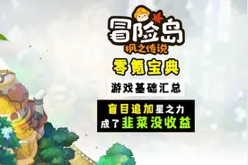 冒险岛枫之传说-零氪星之力误区（切勿盲目追求）