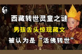 西藏转世灵童之谜，男童舌头惊现藏文，被认为是“活佛转世”视频封面