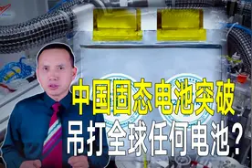 太炸裂了！中国固态电池突破！吊打全球所有电动汽车电池？视频封面