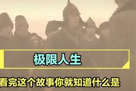 看完他的“极限人生”你就会知道，钢铁是怎么炼成的！#致敬视频封面