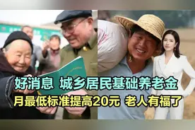 城乡居民基础养老金月最低标准提高20元，1.7亿老年人有福了！视频封面