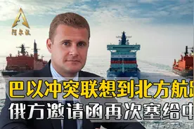 巴以冲突扩散，让俄方嗅到机会，北方航路的邀请函，再次塞给中国视频封面