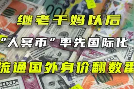 冥币火爆国外，身价翻十倍还有专人教学，国人：这可不兴烧啊视频封面