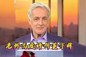 国外友人高度评价董宇辉，知道老外都说了什么吗？你们怎么看老外视频封面