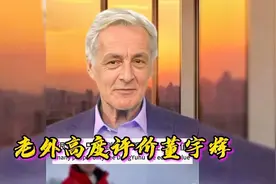 国外友人高度评价董宇辉，知道老外都说了什么吗？你们怎么看老外视频封面