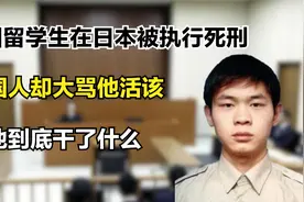 中国留学生在日本被执行死刑，国人却大骂他活该，他到底干了什么视频封面
