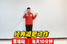 1个经典燃脂动作—靠墙站，每天10分钟，燃烧腹部脂肪，简单好做