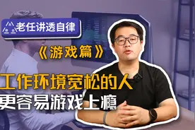 是工作环境宽松的人容易游戏上瘾，还是工作环境严格的人容易上瘾视频封面