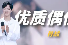 肖战带粉丝做公益，不愧是真正的优质偶像，连粉丝都是榜样！视频封面