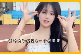 她是青岛大学校花，她长相甜美，性格温顺乖巧,你们喜欢吗？视频封面