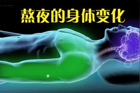 为何熬夜会“抢走”男性的生育力？缺乏睡眠竟让睾酮提前衰老10年