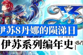 伊苏系列巅峰之作！【伊苏8丹娜的陨涕日】伊苏系列编年史视频封面